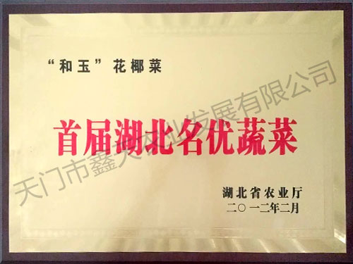 首届湖北名优蔬菜(2012)