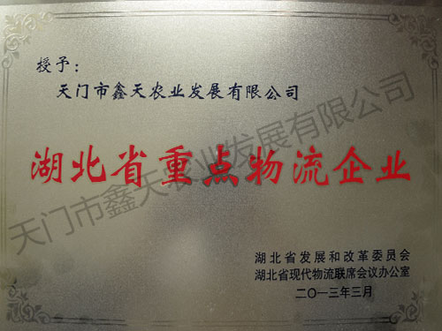 湖北省重点物流企业(2013)