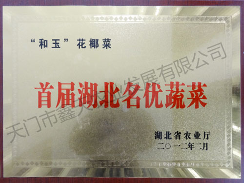 首届湖北名优蔬菜(2012)