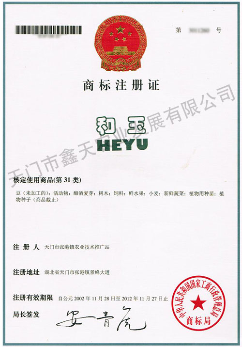 和玉商标注册证